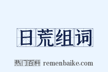 日荒组词是什么意思的图片